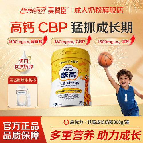 美赞臣赖氨酸儿童成长奶粉青少年3到15岁高个高钙启优力学生奶粉