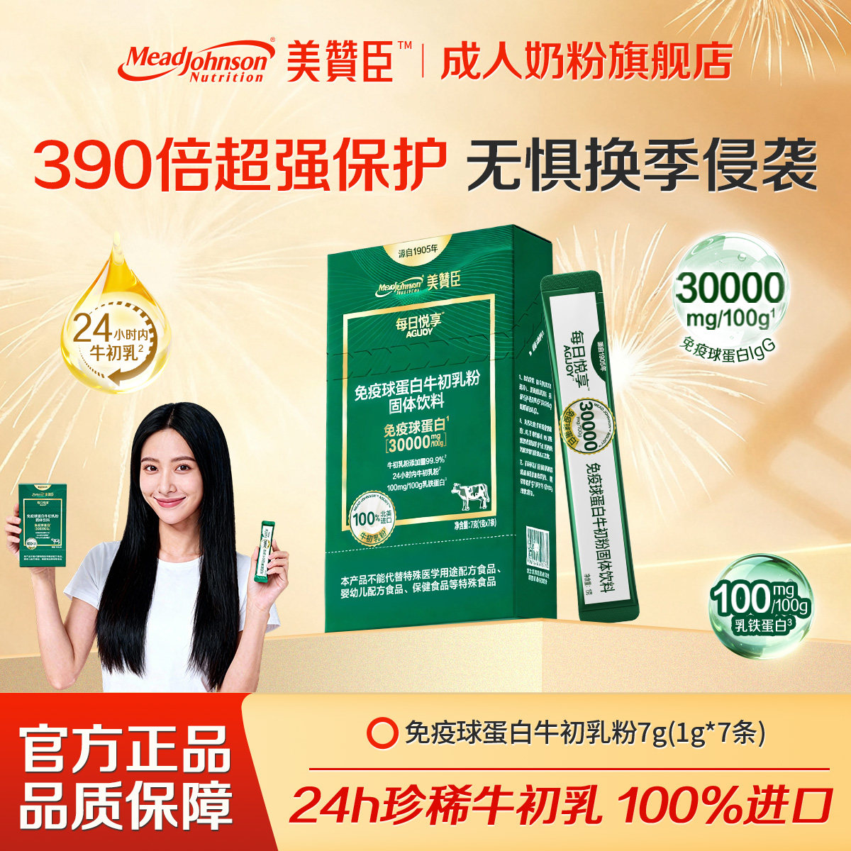 美赞臣牛初乳免疫球蛋白官方旗舰店牛初乳粉进口成人儿童独立条装