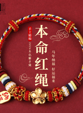 红色编织手绳马年本命年红绳手链2026属马可穿黄金太岁护身符礼物