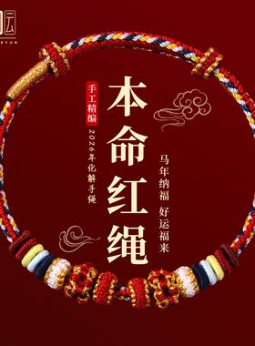2026马年本命年红绳手链红色编织手绳太岁护身符男女可穿黄金礼物