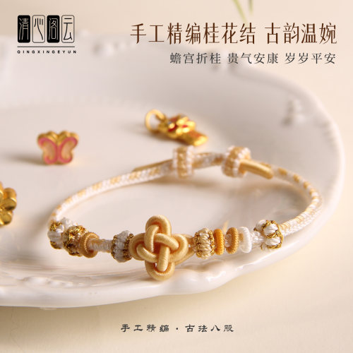 520手工编织桂花结手链女款百搭DIY可穿黄金转运珠吊坠饰品手绳