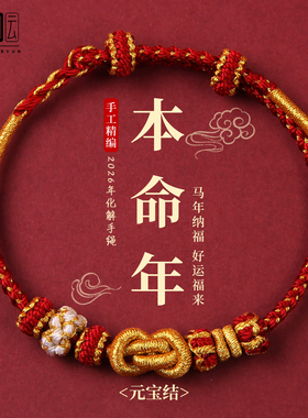 红色手绳编织绳2026马年本命年红绳手链好运护身符手工男女小礼物