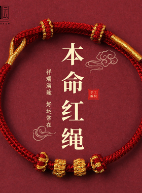 2026马年本命年红绳手链红色手绳编织绳手工半成品可穿黄金转运珠