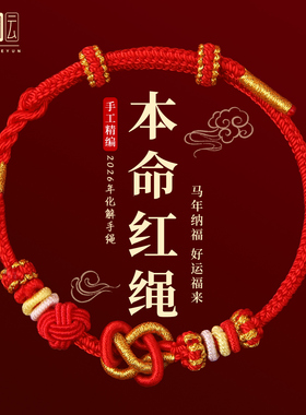 红色编织手绳2026马年本命年红绳手链可穿黄金太岁护身符新年礼物