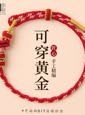 2026年属马本命年红绳手链红色编织手绳手工半成品可穿黄金转运珠