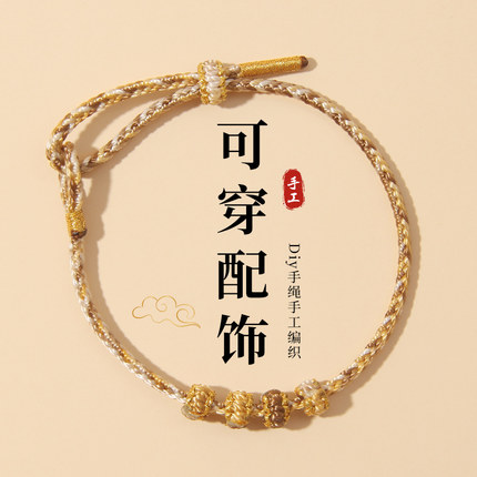 2.5mm细款编织手绳手工半成品可穿黄金转运珠情侣手链女情侣礼物