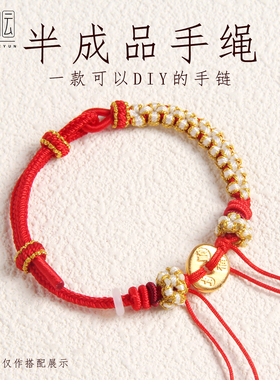 半成品编织绳情侣手链女手绳可穿平安扣黄金转运珠领花五帝钱红绳