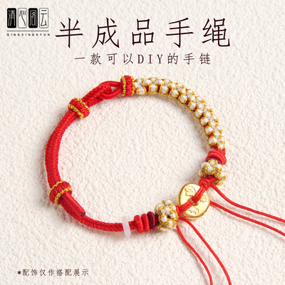 半成品编织绳情侣手链女手绳可穿平安扣黄金转运珠领花五帝钱红绳