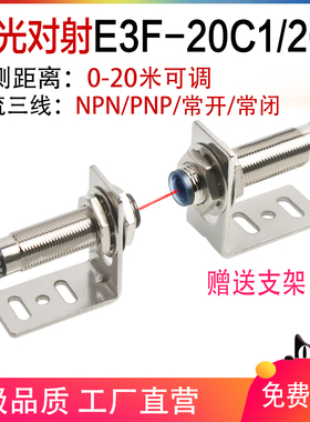 极速激光对射光电开关传感器E3F-20L/20HC1红外线感应开关20米DC1