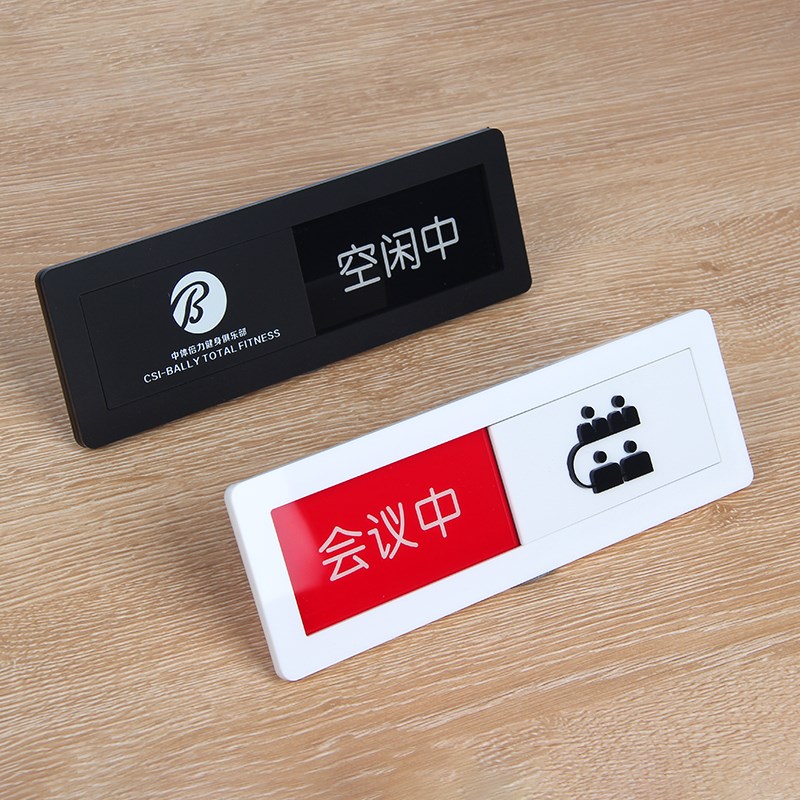 极速亚克力可更换状态门牌科室牌办公室I会议室提示牌可切换标志