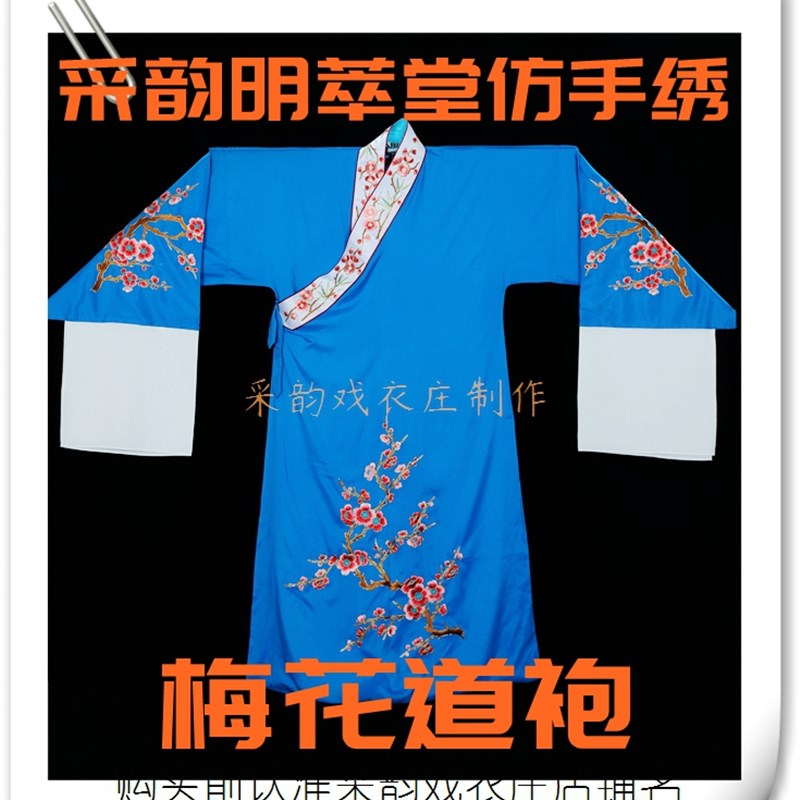 极速采韵戏衣 明萃堂仿手绣小生B褶子梅花道袍仿绉缎面料精良制作