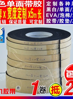 极速4mam厚5m长宽可定制强粘黑色EVA泡棉海绵泡沫防震单面胶带垫