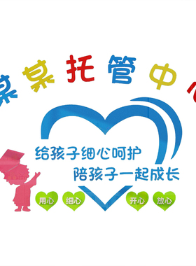 新品幼儿园教育培训机构墙面装z饰午晚托管班中心早教室布置墙贴