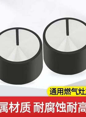 新品通用瓦斯竈开关n旋钮 嵌入式瓦斯炉金属按钮 竈具圆形黑色打