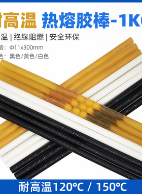 极速耐温热熔胶棒 120度150度z聚酰胺胶棒白色黄色黑色11mm热熔胶
