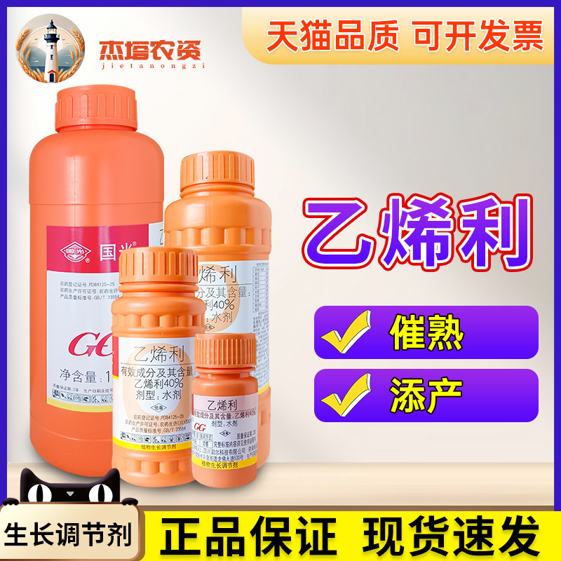 国光乙烯利催熟剂增产生长调节剂