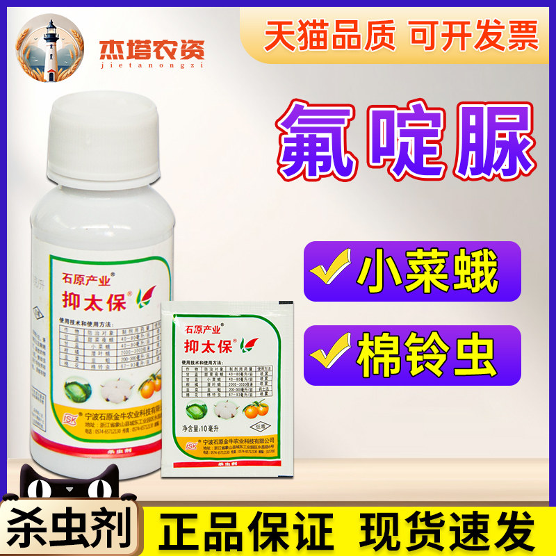 石原产业 抑太保氟啶脲甜菜夜蛾潜叶蛾小菜蛾棉铃虫农药杀虫剂