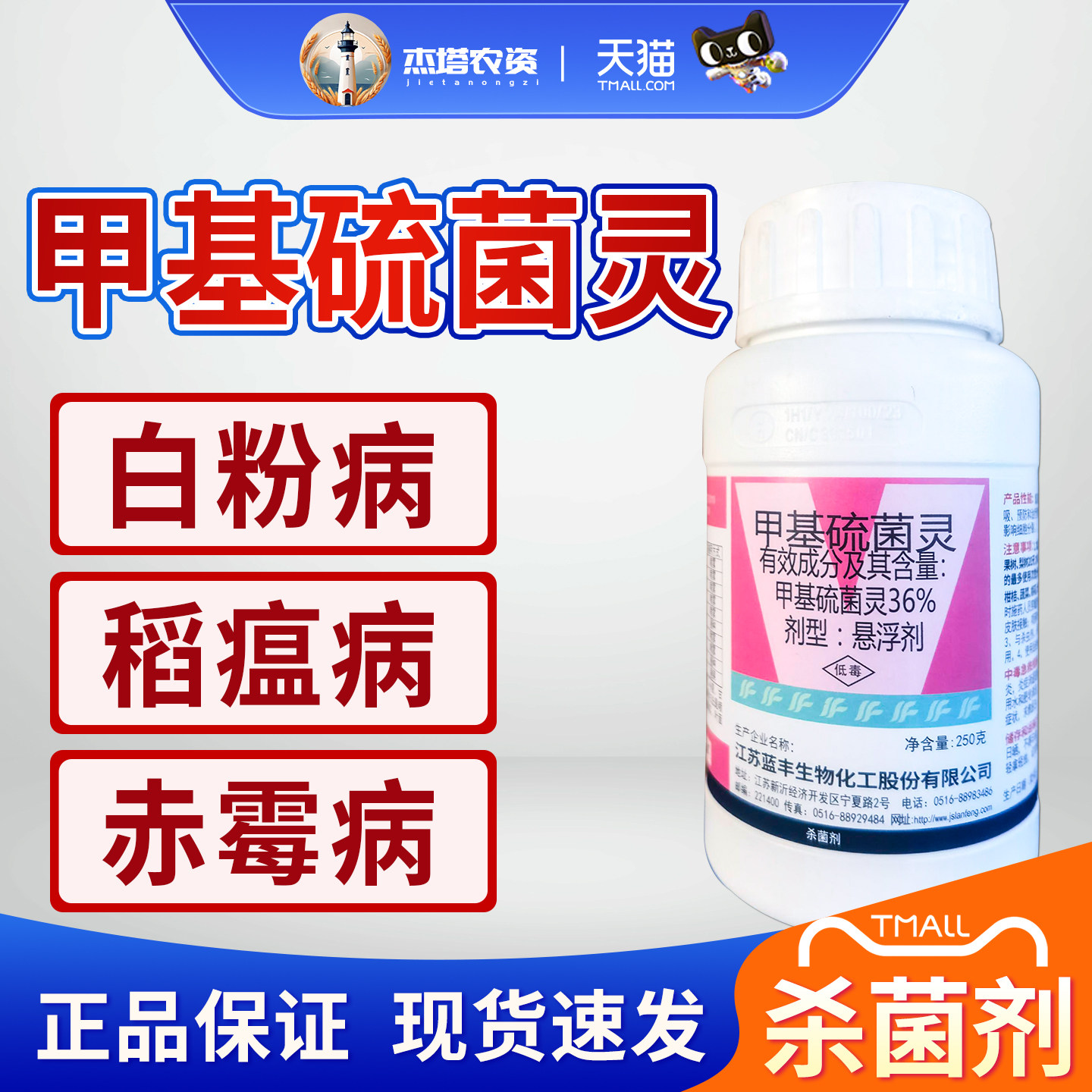 蓝丰 新益甲托36%甲基硫菌灵白粉病稻瘟病纹枯病叶斑病农药杀菌剂图片