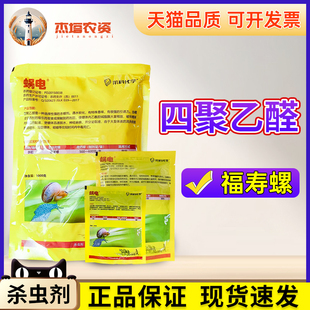 6%四聚乙醛 誉牛 福寿螺农药杀螺剂杀虫剂 蜗电 莱科