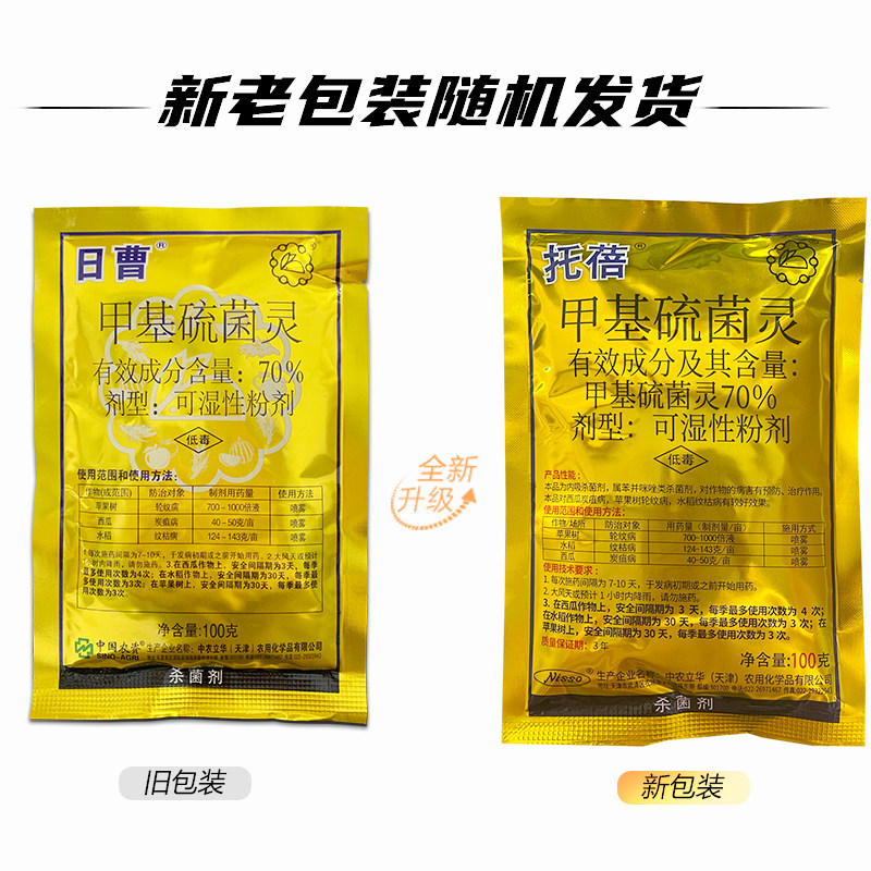 日曹70%甲基硫菌灵纹枯病杀菌剂图片
