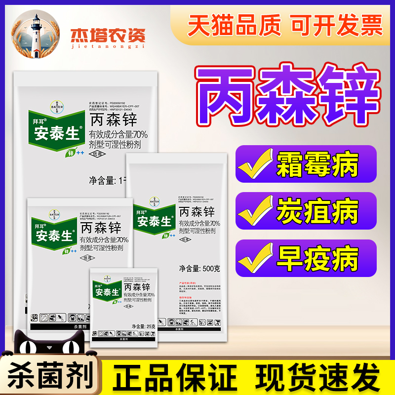 【拜耳安泰生100g整盒/整箱促销】丙森锌霜霉病晚疫病农药杀菌剂