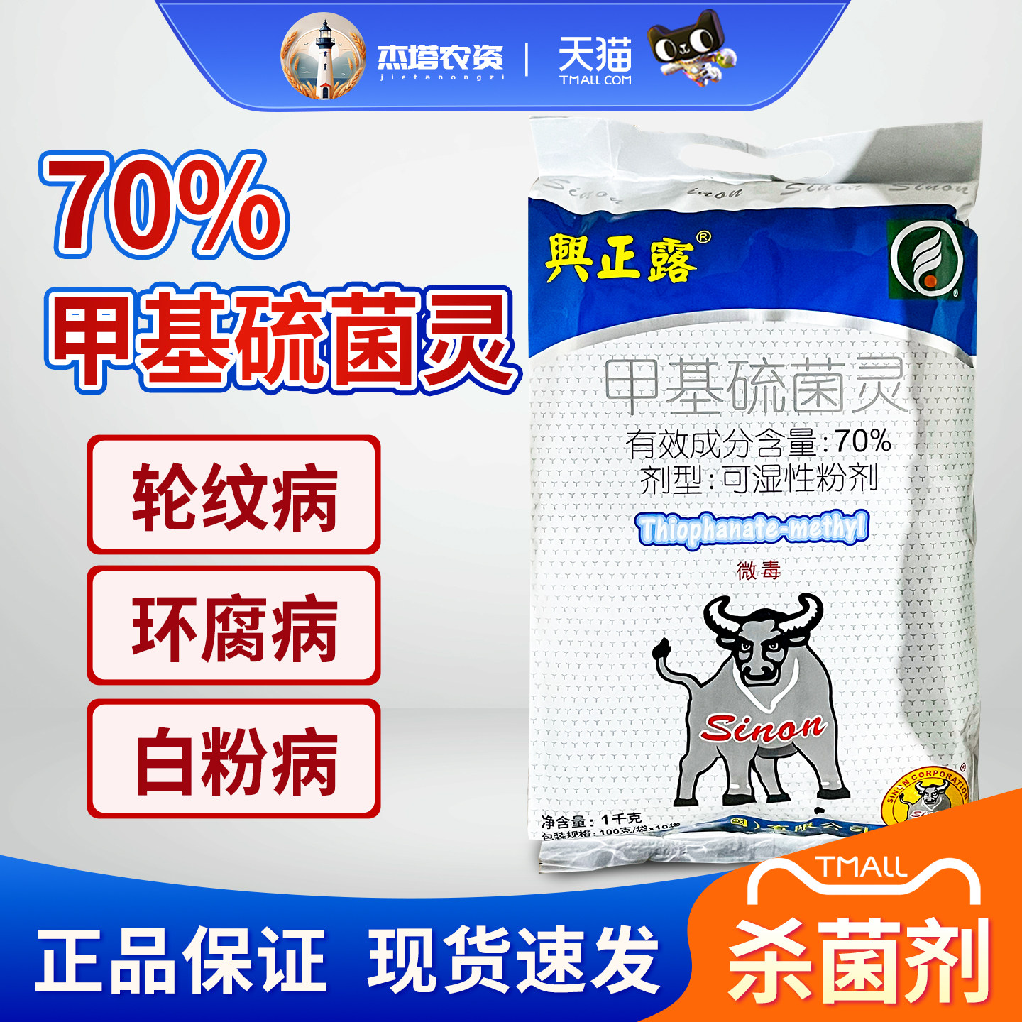兴农 兴正露70%甲基硫菌灵苹果树轮纹病黄瓜土豆白粉病农药杀菌剂图片