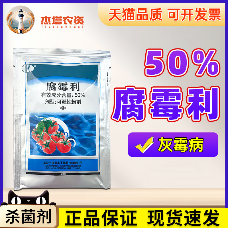 瑞德丰50%腐霉利农药杀菌剂20g图片