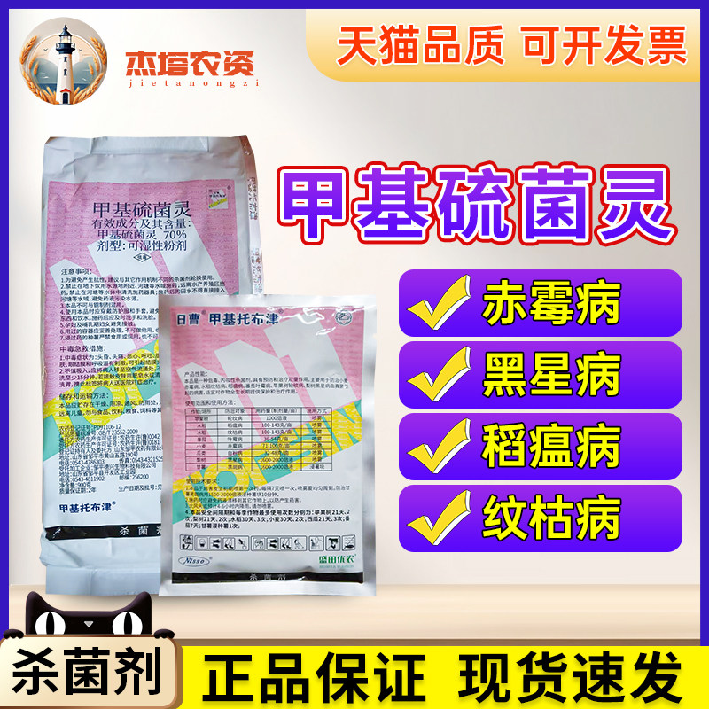 日曹甲托甲基托布津轮纹病杀菌剂图片