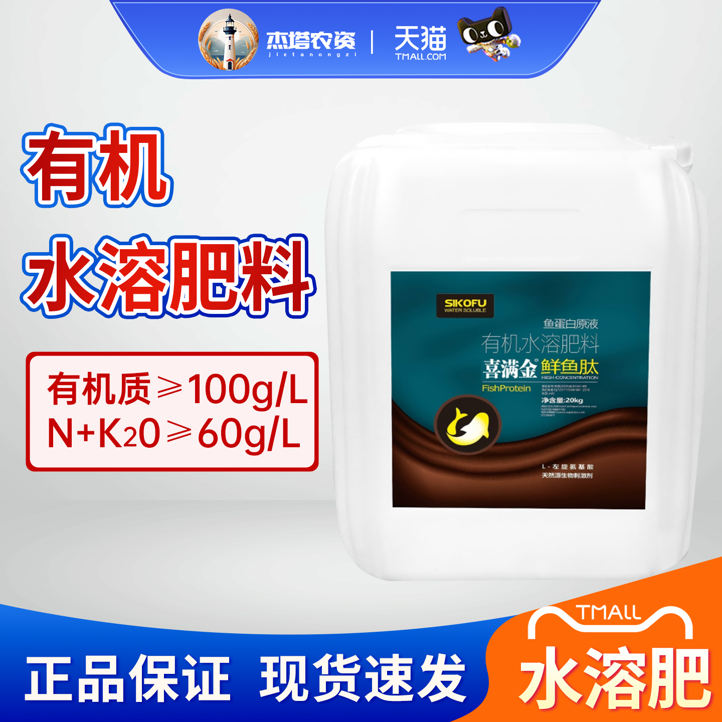 喜满金 有机质100g/L水剂鱼蛋白有机水溶肥冲施灌根生根肥料20kg