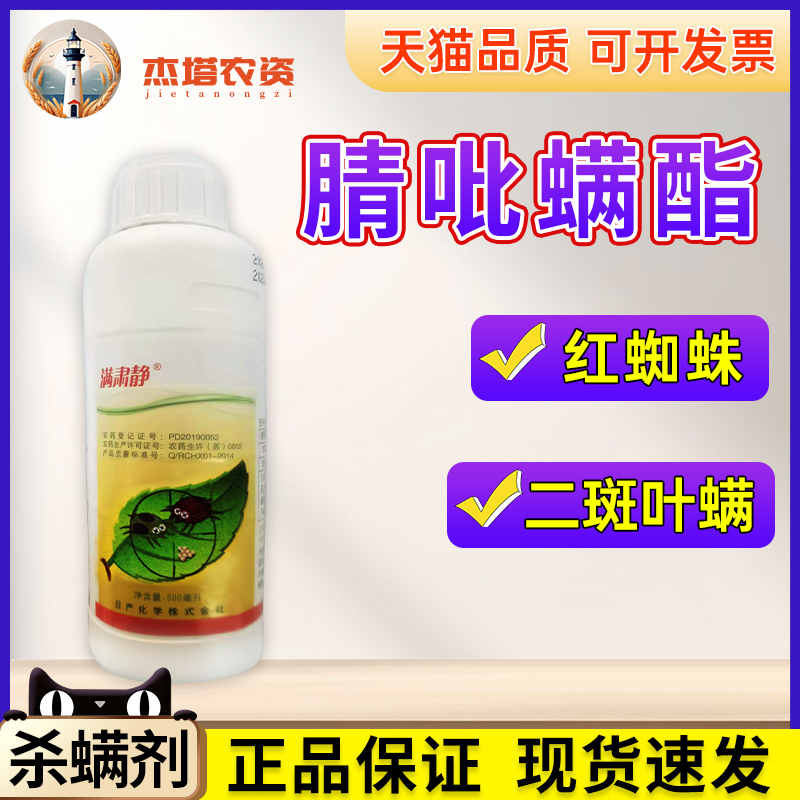 日产化学满肃静二斑叶螨杀虫剂