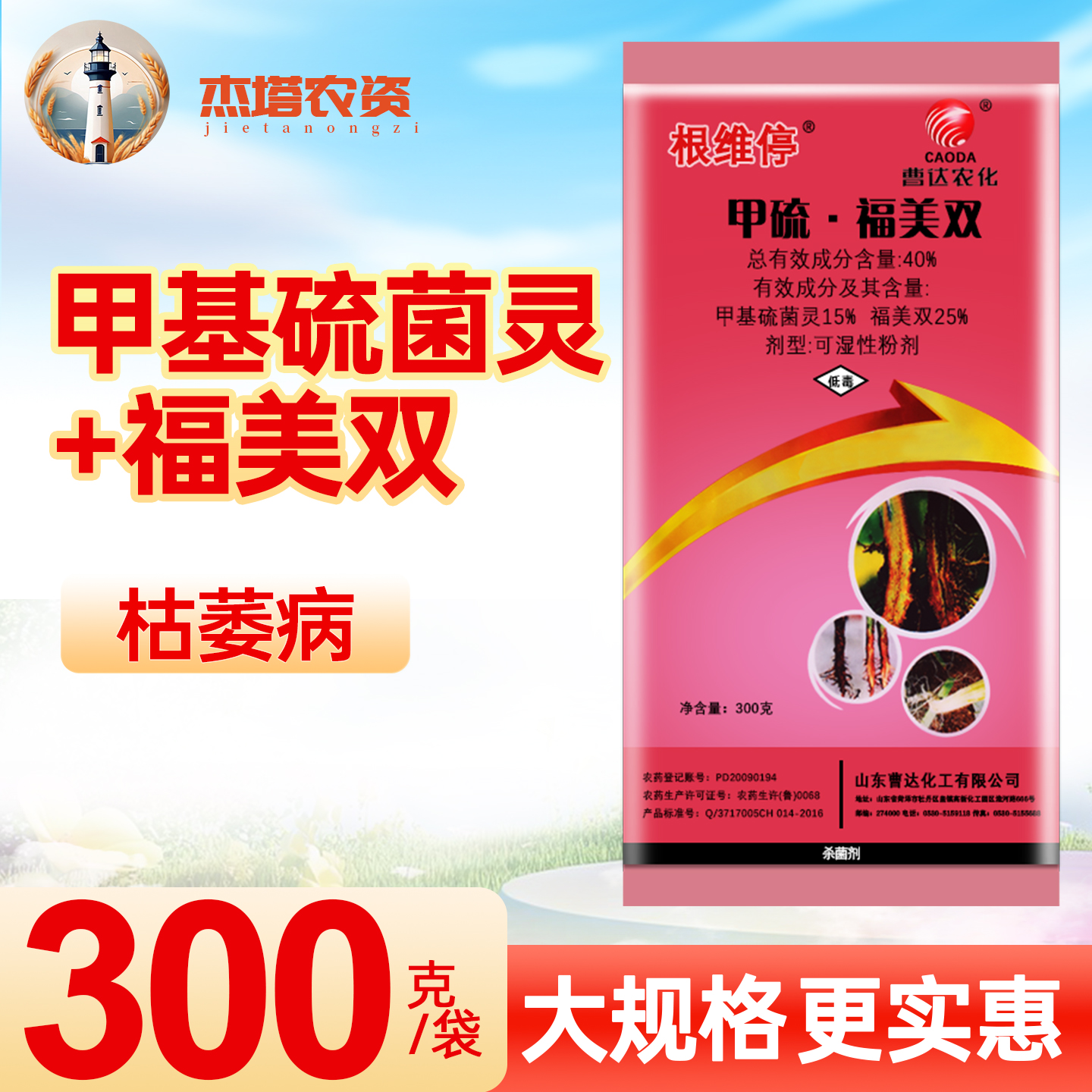 曹达农化根维萎停40%甲基硫菌灵福美双西瓜枯萎病杀菌剂农药300g