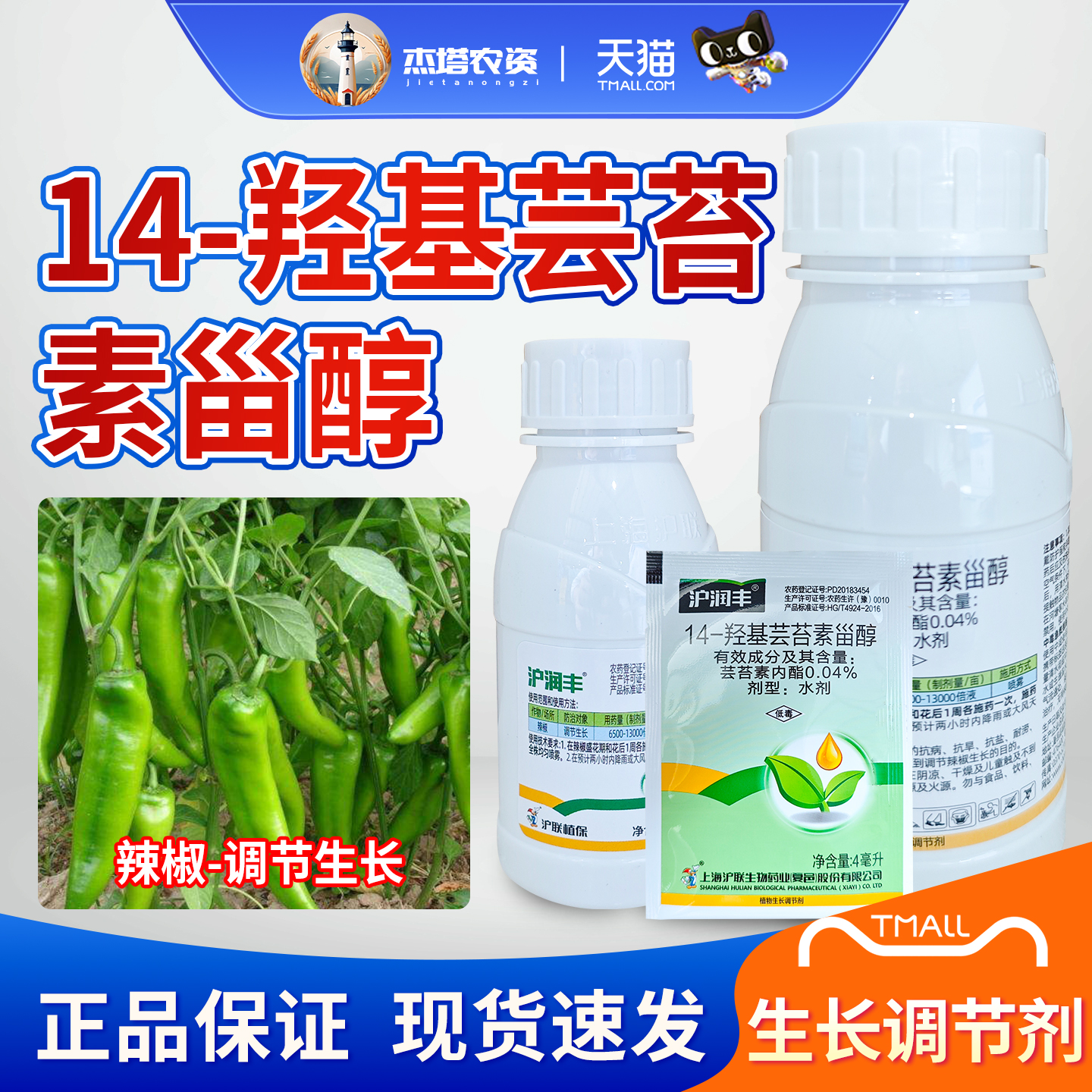 沪联 沪润丰0.04%14羟基芸苔素甾醇辣椒调节生长水剂生长调节剂