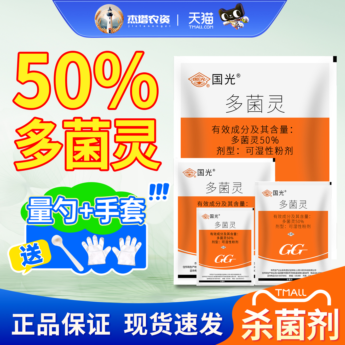 国光多菌灵赤霉病叶斑病杀菌剂