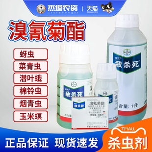 拜耳敌杀死溴氰菊酯柑橘菜青虫潜叶蛾蚜虫飞蝗农药杀虫剂保田派