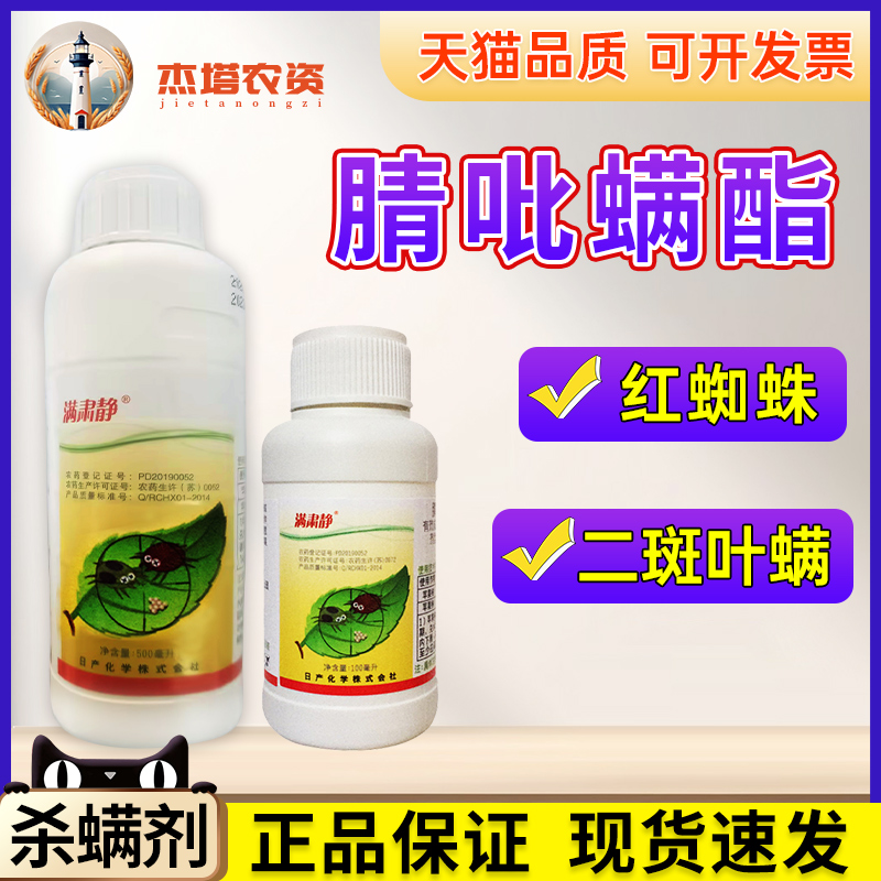 日产化学满肃静二斑叶螨杀虫剂