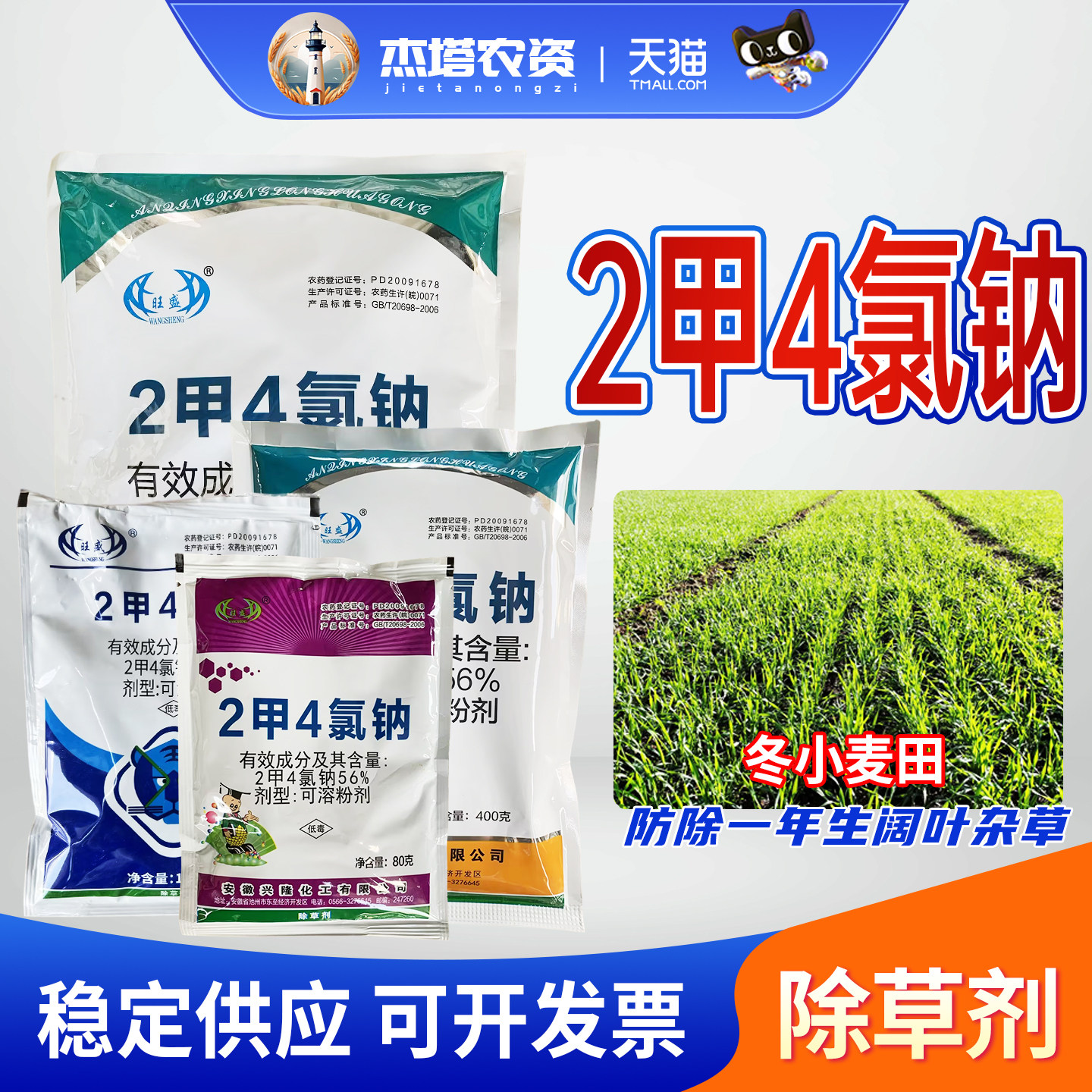 兴隆 旺盛56%二甲四氯钠冬小麦田一年生阔叶杂草农药除草剂