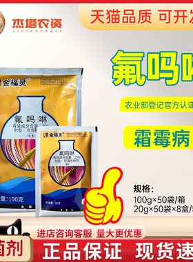 中化农化 金福灵 20%氟吗啉黄瓜霜霉病农药杀菌剂可湿性粉剂
