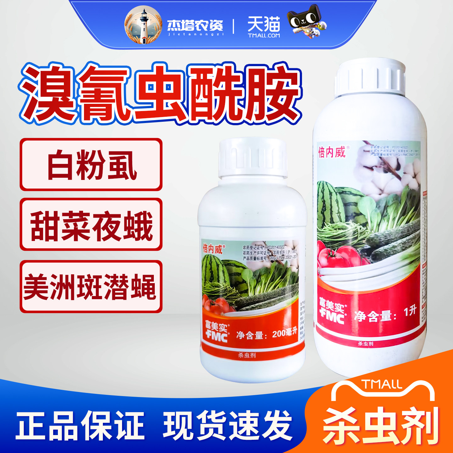 富美实倍内威溴氰虫酰胺杀虫剂