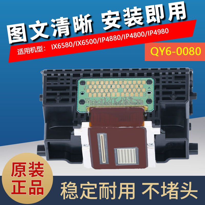 佳能QY6-0080打印头IX6580IX6500IP4880IP4980MG5280MG5380喷头