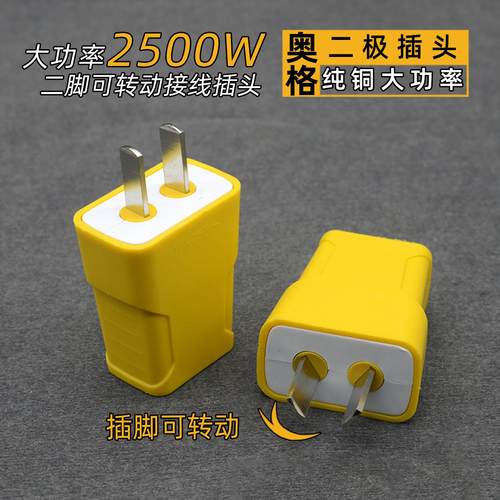 奥格A221电源接线插头10A大功率工业二脚2扁加厚可转动纯铜2500w