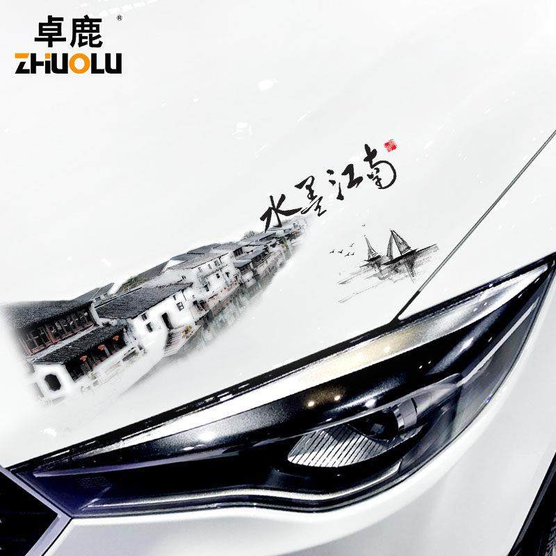 卓鹿汽车装饰贴机盖引擎盖贴纸车头盖发动机个性创意贴水墨江南,3C数码配件,USB多功能数码宝,淘宝优惠券,粉丝福利购,淘宝优惠卷