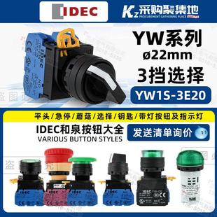 3E20旋钮3档2常开 IDEC原装 关按钮YW1S 和泉22mm选择开 自锁 正品