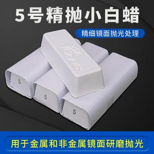 5号小白蜡五金抛光膏不锈钢塑料亚克力镜面精抛光进口koyo抛光蜡