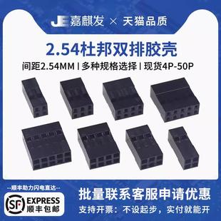 杜邦线插头2.54mm间距2p 20p 双排杜邦胶壳杜邦壳