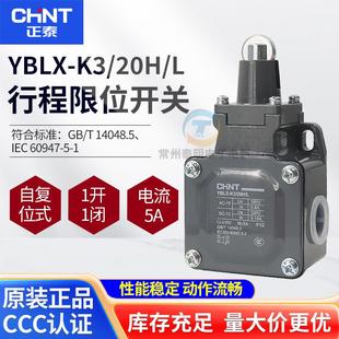 L限位开关 20H 1常开1常闭 CHNT正泰冲床行程开关微动开关YBLX