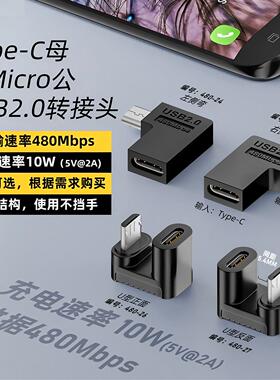 充电器转接头typec数据线转换头Mirco V8 V3 mini USB T型 弯头