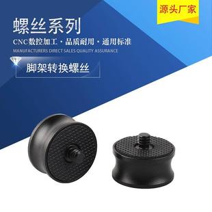 底座转换螺丝铝合金转接头3/8螺丝转1/4数位相机三脚架云台快装板