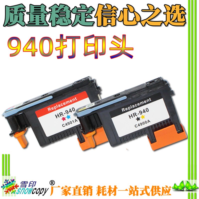 SC适用惠普HP940 HP941打印头C4900A C4901A 8000 8500打印机喷头