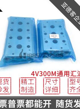 亚德客电磁阀专用汇流板4V310 4V320 4V330底座4V300M连接板盲板