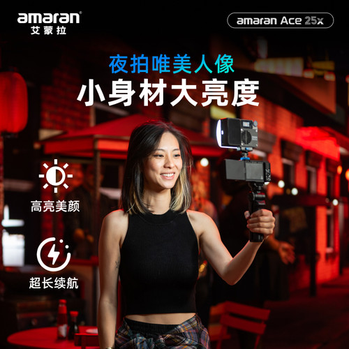 Aputure爱图仕 amaran艾蒙拉Ace 25x 可调色温 夜景人像外拍补光